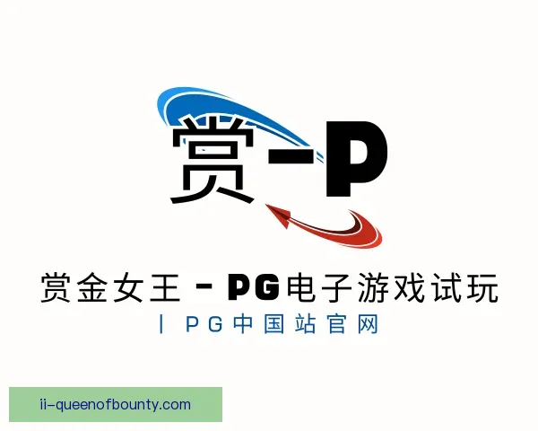 发现pg赏金女王